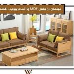 مبلمان mdf